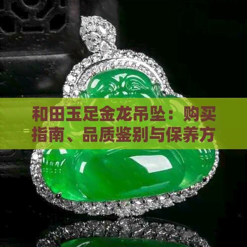 哪種材質的龍吊墜最保值？