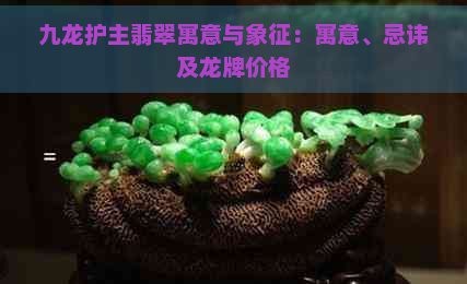 哪種材質的龍吊墜最保值？
