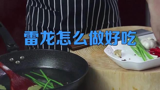 雷龍魚的最佳烹飪方法是什么？