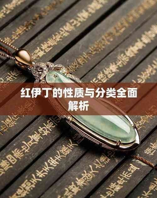 紅伊丁產(chǎn)地