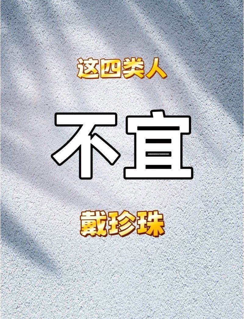 魟魚(yú)珍珠一般人戴不了