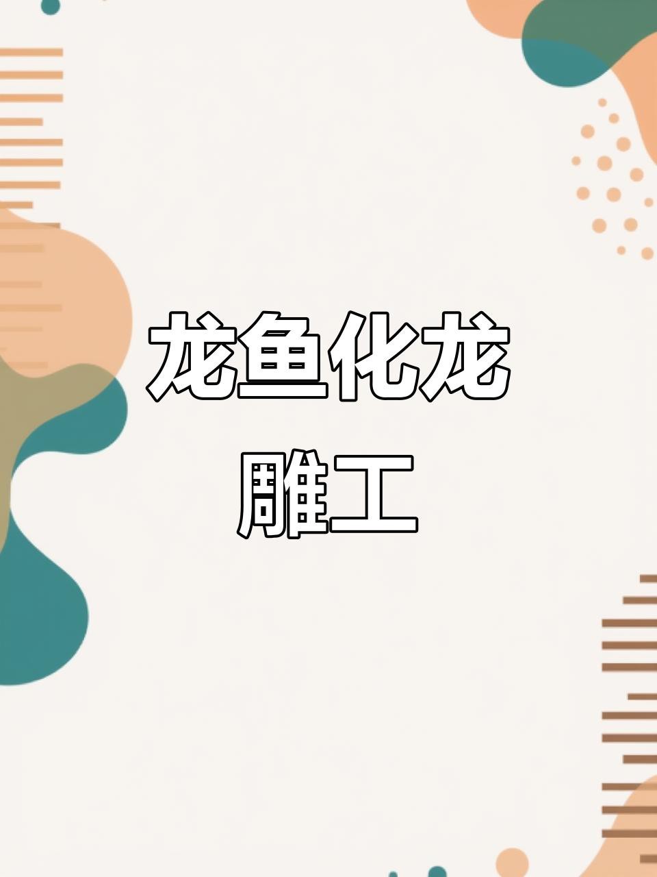 現代翡翠龍魚設計有哪些創新？