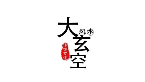 大玄空風水九子龍化解法