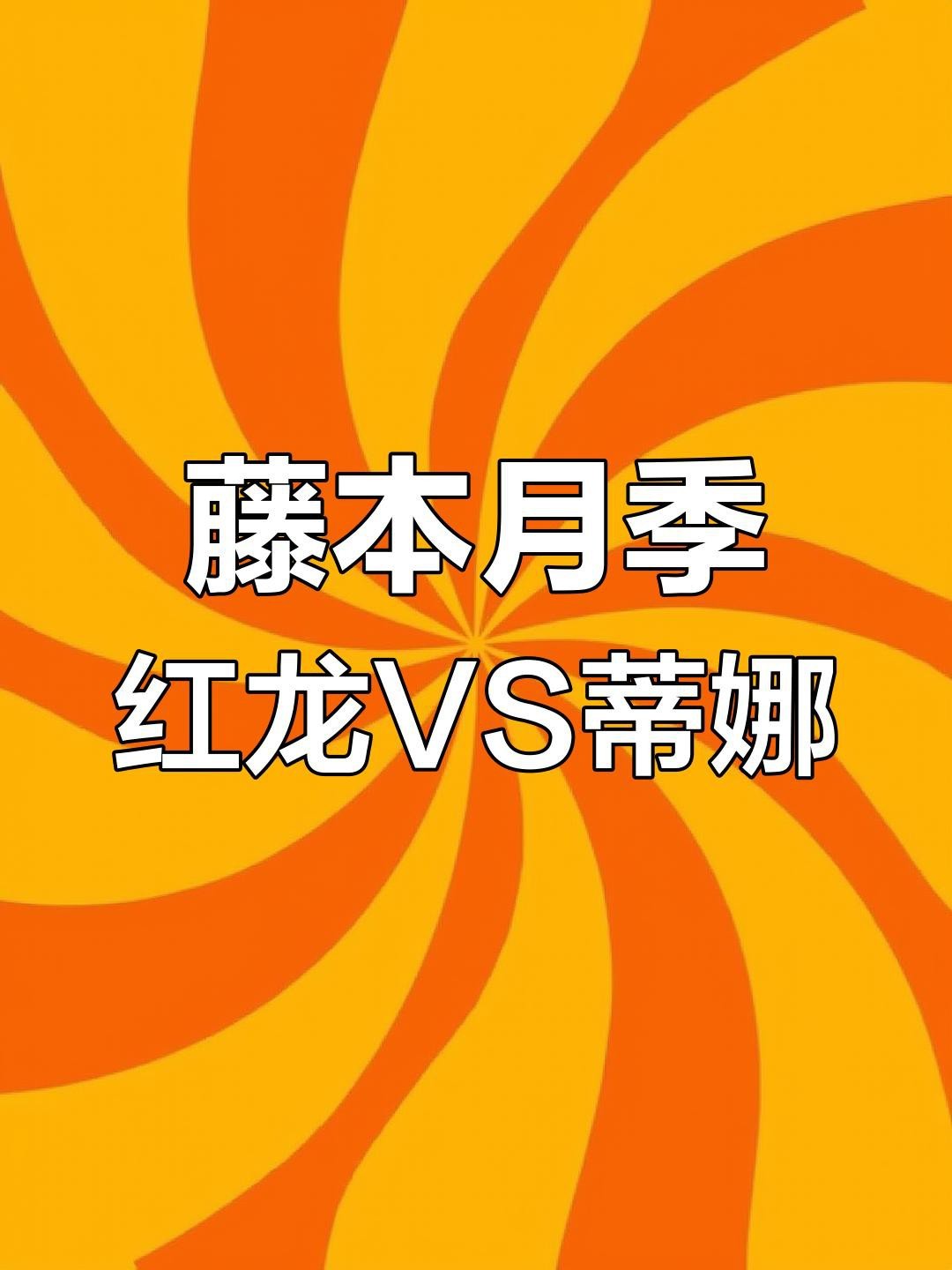 紅龍和蒂娜哪種好看