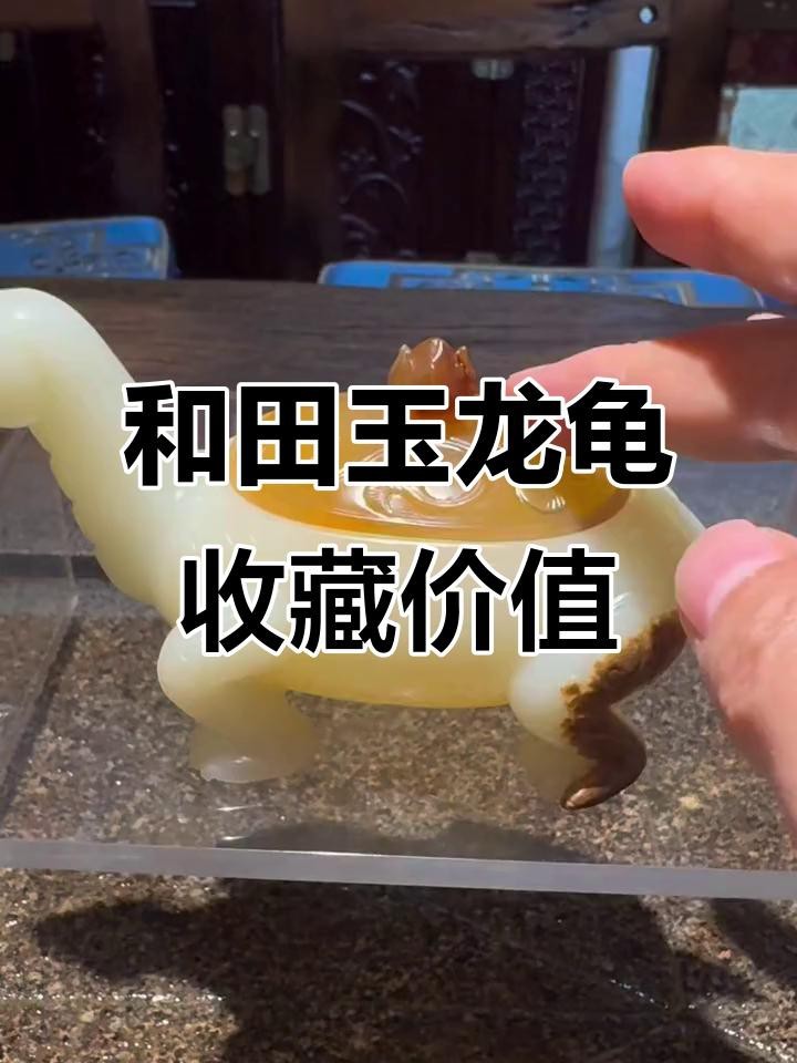 龍龜收藏中哪些材質最保值？