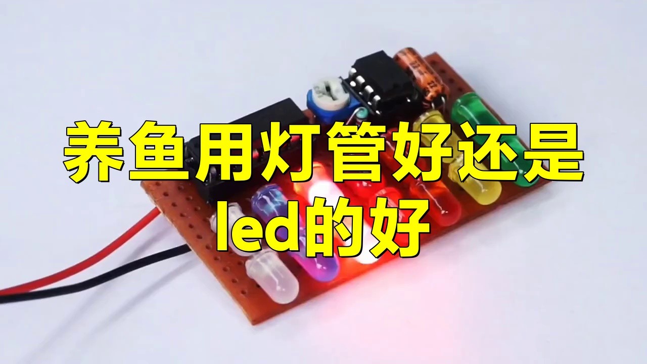 水族燈和普通LED燈哪個更亮