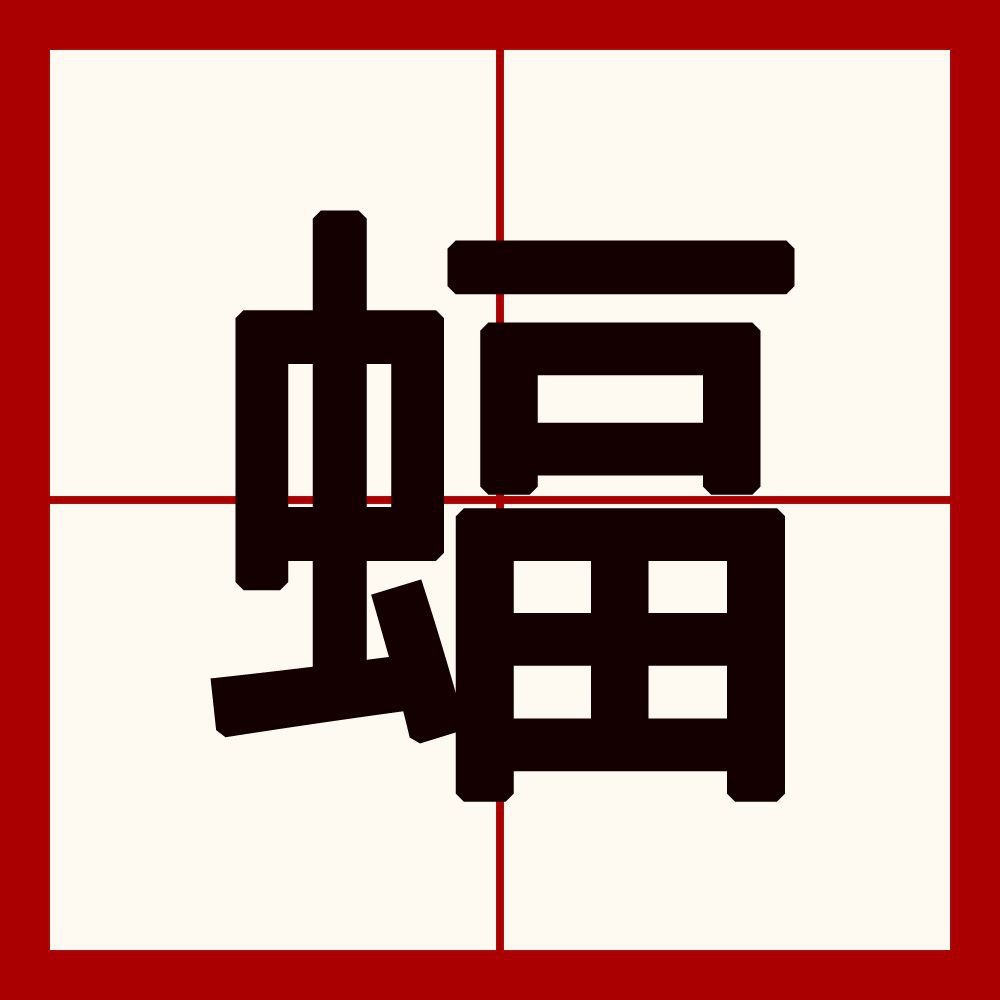 鬼蝠魟怎么念