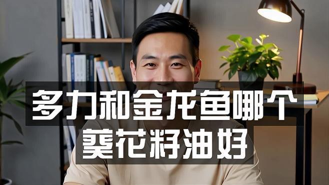 多力與金龍魚哪個更受消費者好評？