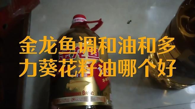 多力與金龍魚哪個更受消費者好評？
