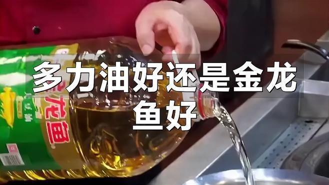 多力與金龍魚哪個更受消費者好評？