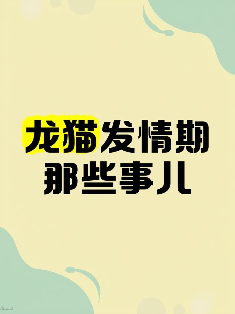 龍貓發情期多久一次？