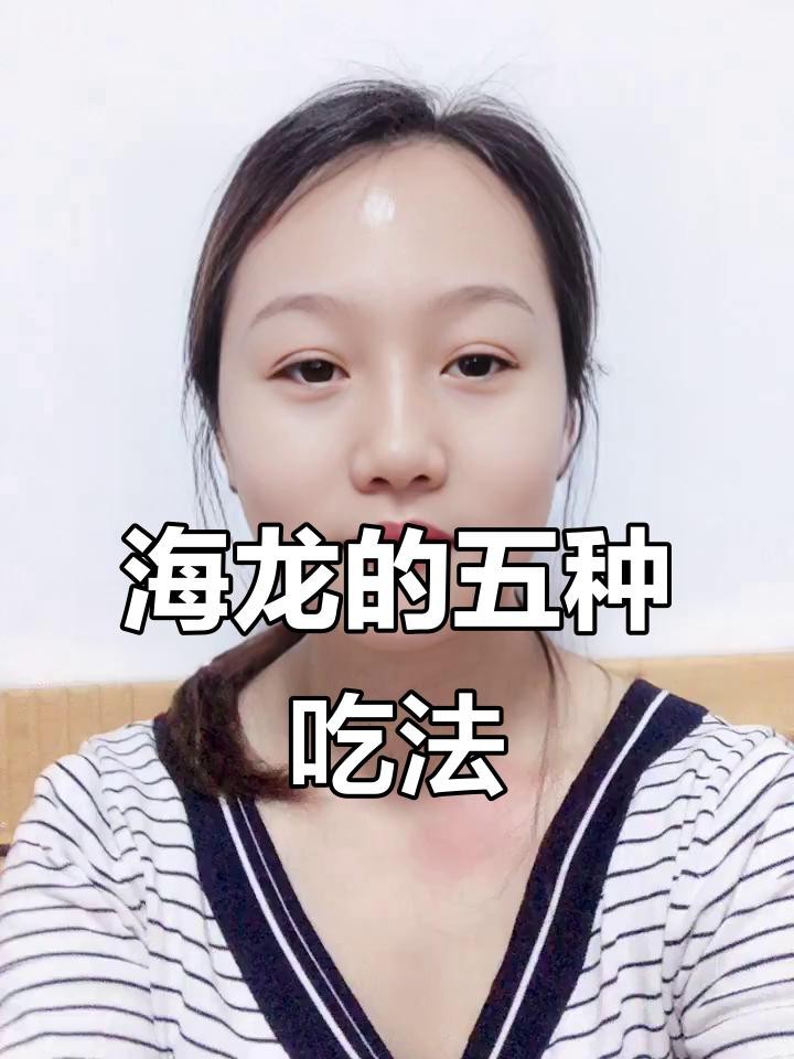 海龍的最佳食用方法是什么？
