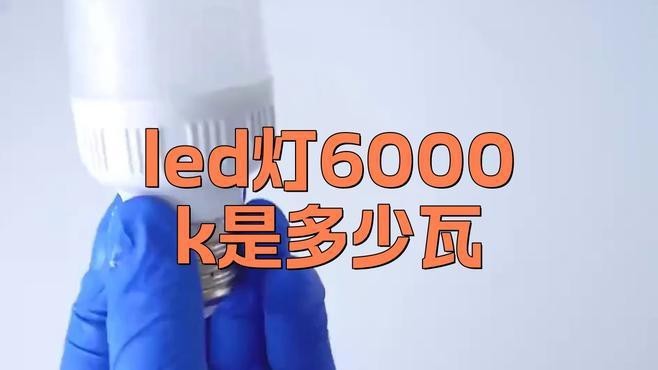燈泡6000k什么意思