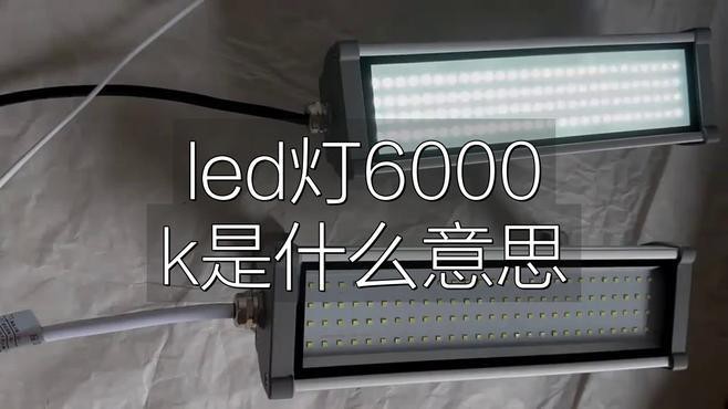 燈泡6000k什么意思