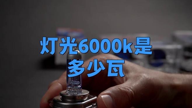燈泡6000k什么意思
