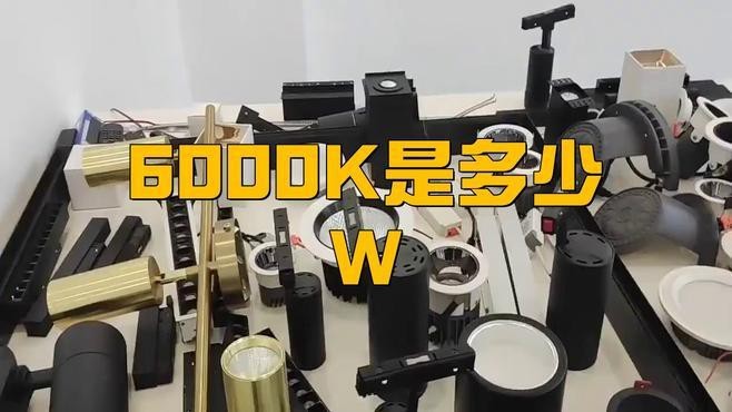 燈泡6000k什么意思