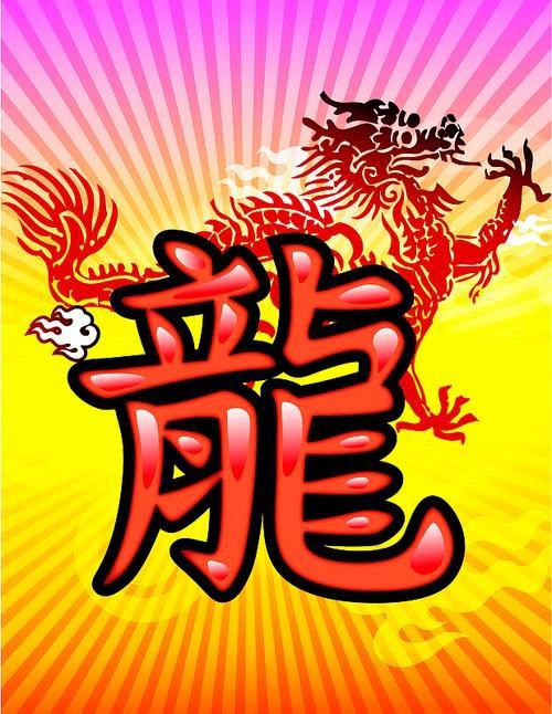 能提供一張帶字的霸氣龍圖嗎？