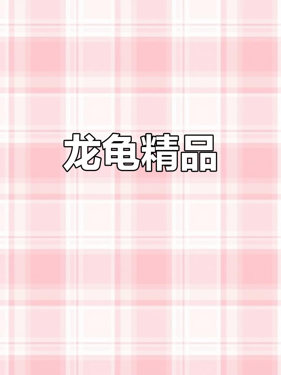 有哪些著名的龍龜藏家? 龍魚論壇 第3張 有哪些著名的龍龜藏家? 有哪些著名的龍龜藏家? 龍魚論壇 第3張