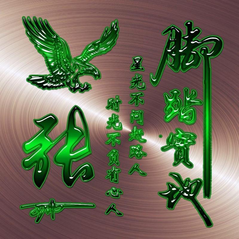 龍頭張字圖片有哪些
