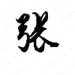 龍頭張字圖片有哪些