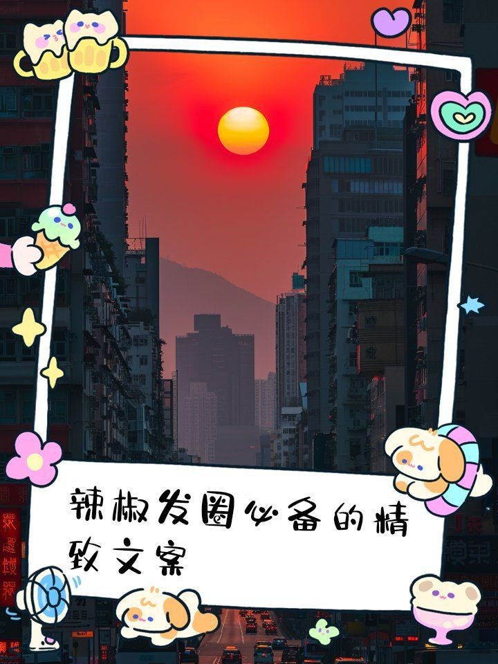 紅辣椒最火最撩人句子