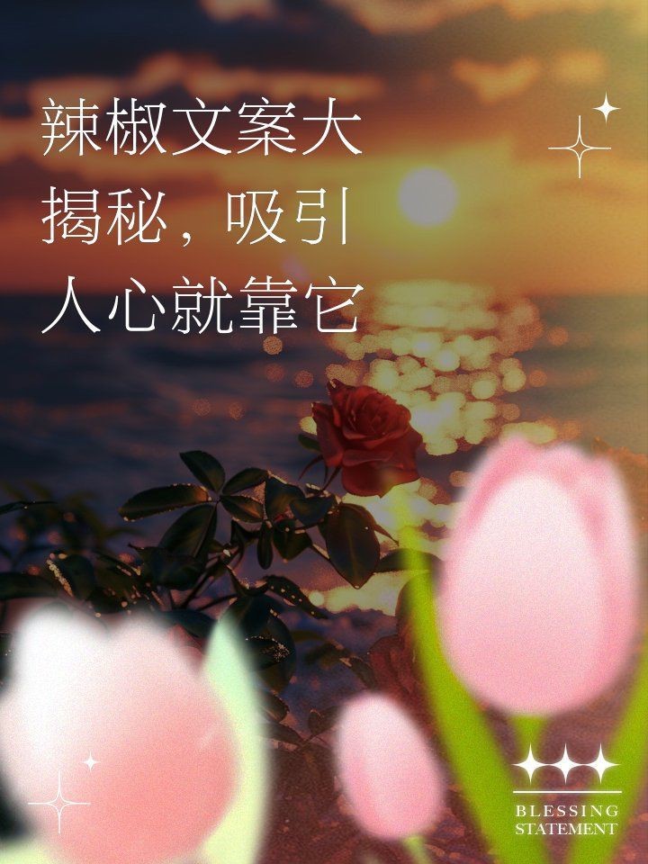 紅辣椒最火最撩人句子