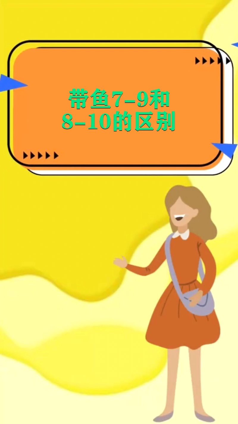 帶魚7-9大還是8-10大