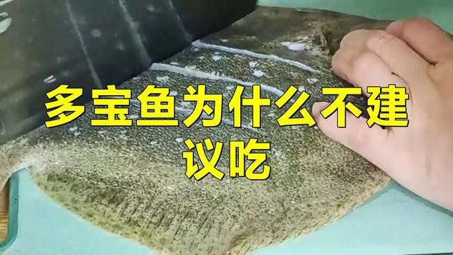 多寶魚為什么不建議吃