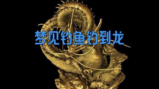 夢見龍和魚是否預示著什么？