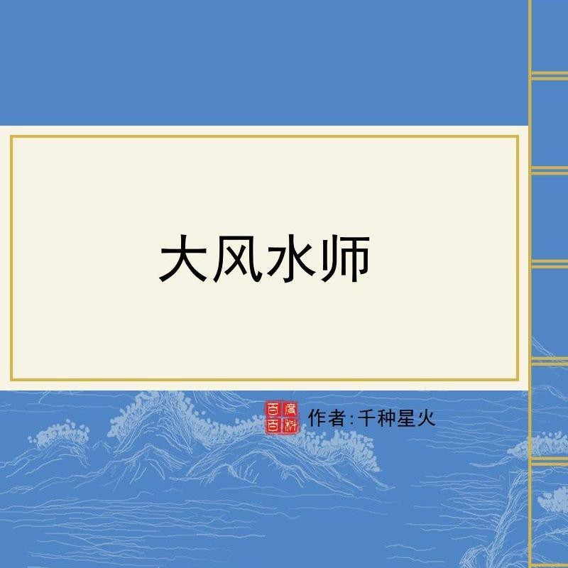 《大風(fēng)水師》全集