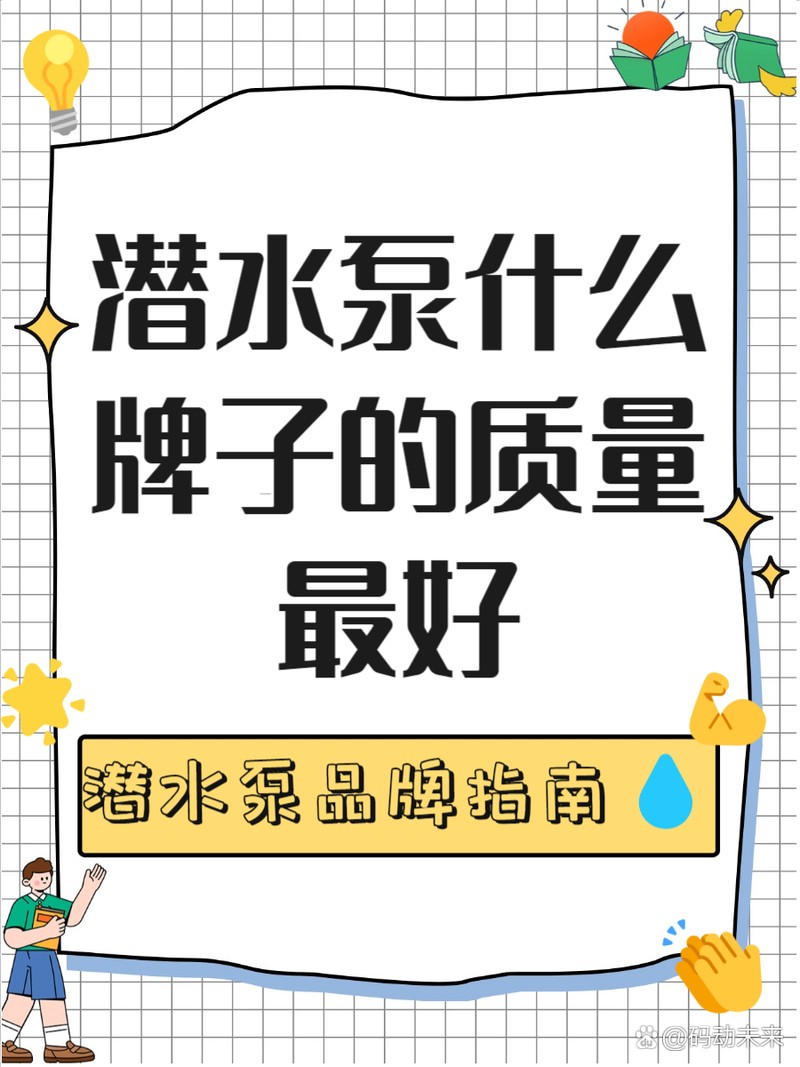 農用潛水泵十大名牌