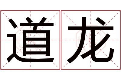 道龍是什么意思