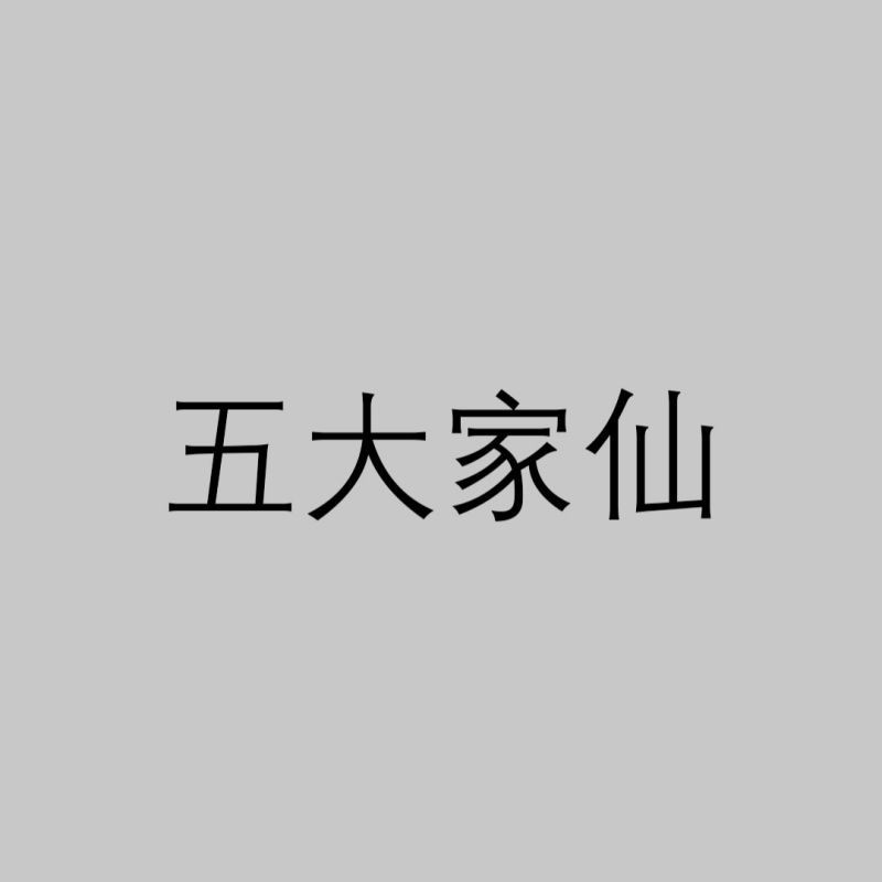 紅龍仙一般什么人供奉