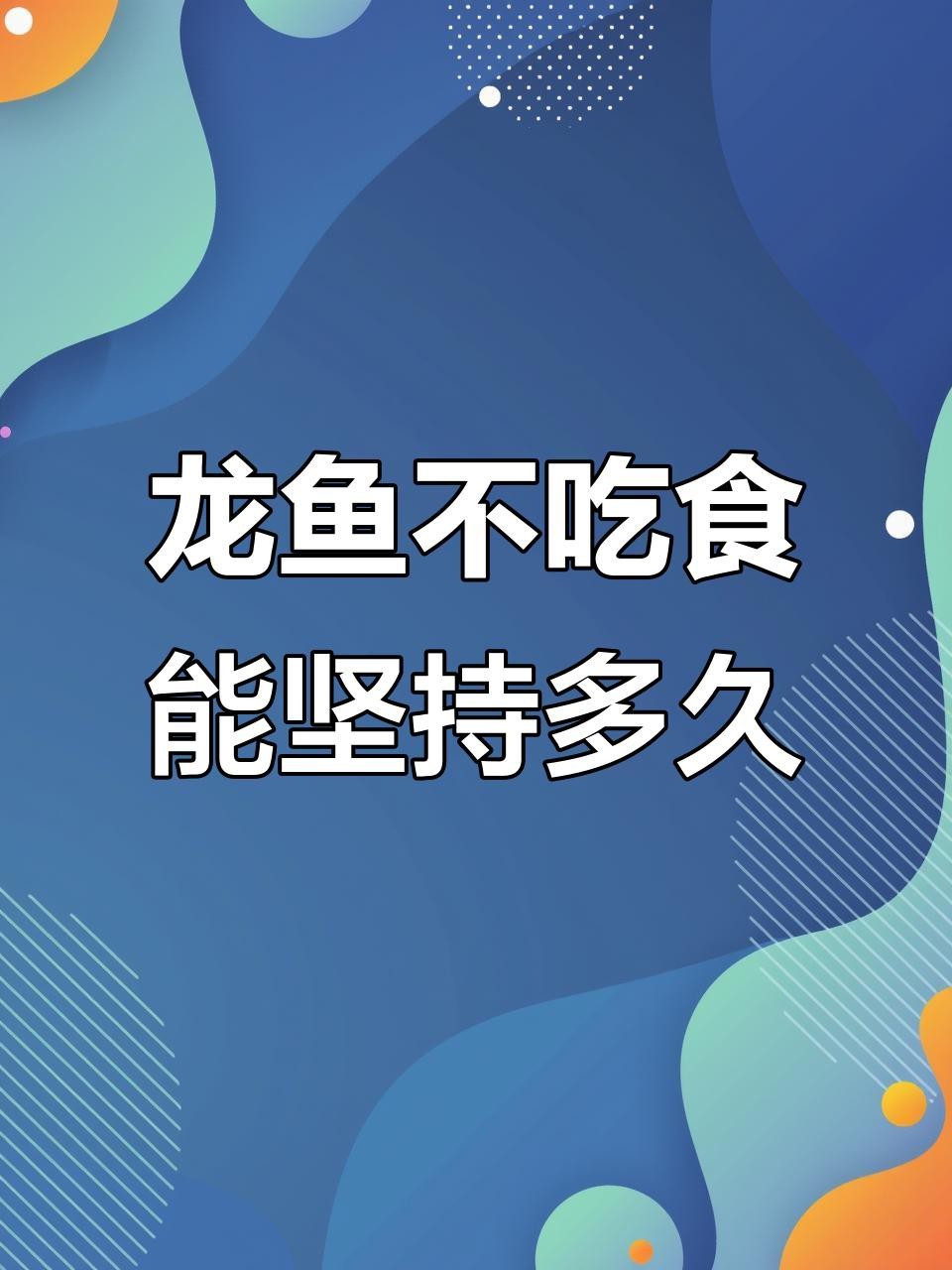 金龍魚長(zhǎng)期不吃東西會(huì)死嗎？