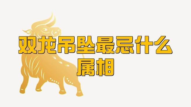 哪些生肖不適合擺放龍飾？