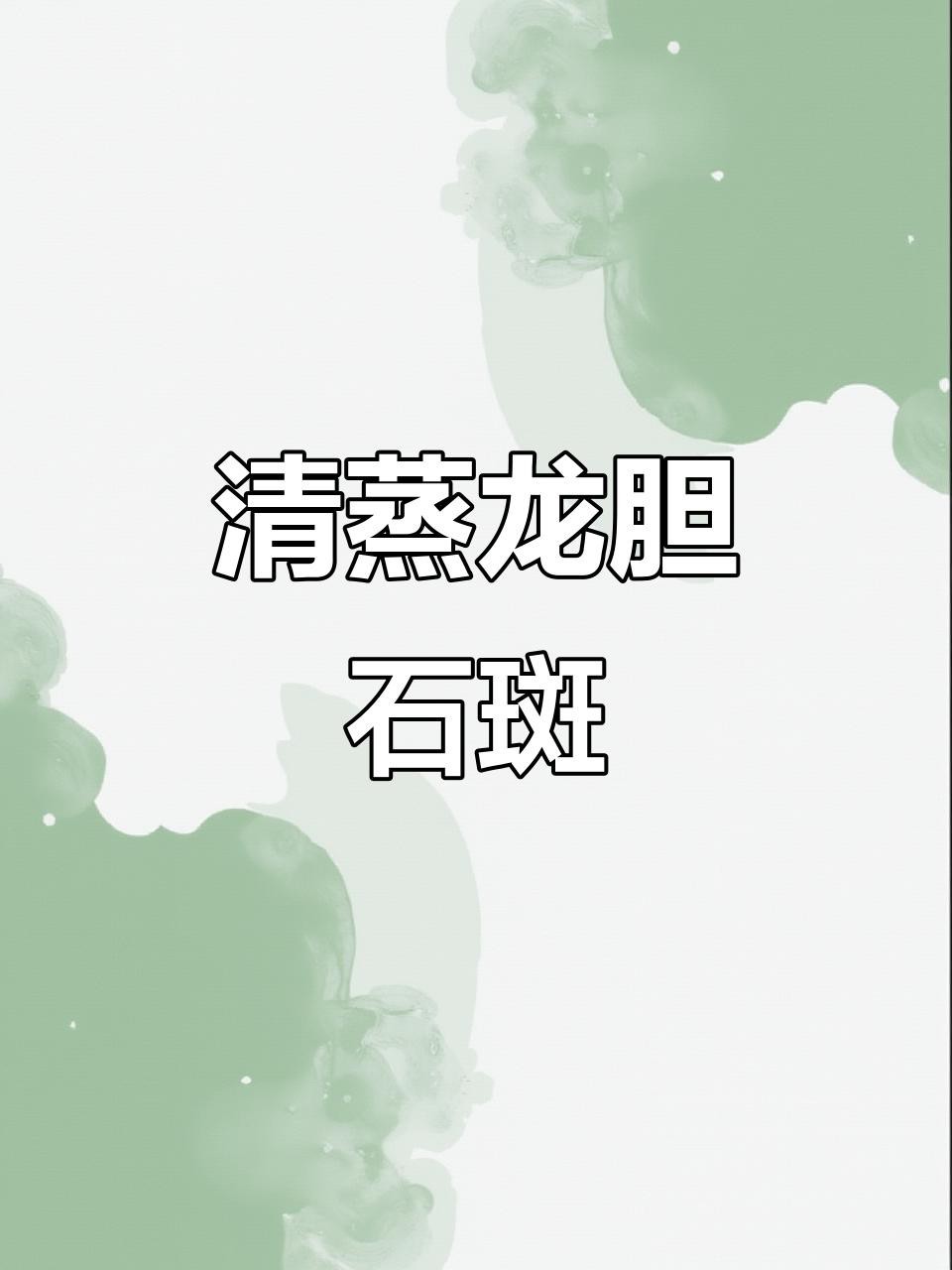 龍躉石斑魚有哪些烹飪方法？