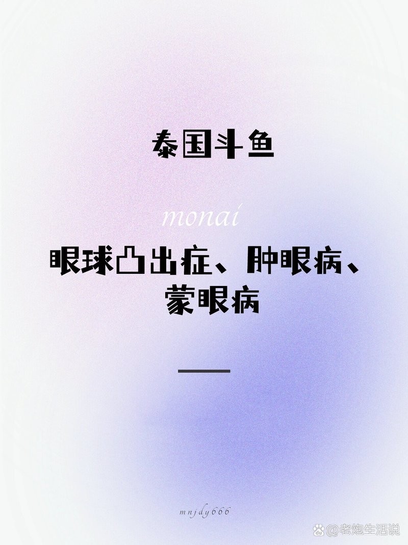 龍魚眼睛凸出會傳染嗎？