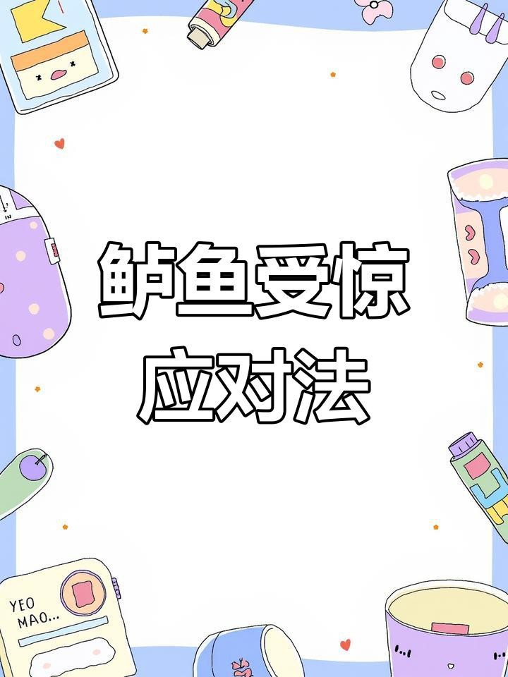 金龍魚不吃食受驚怎么辦