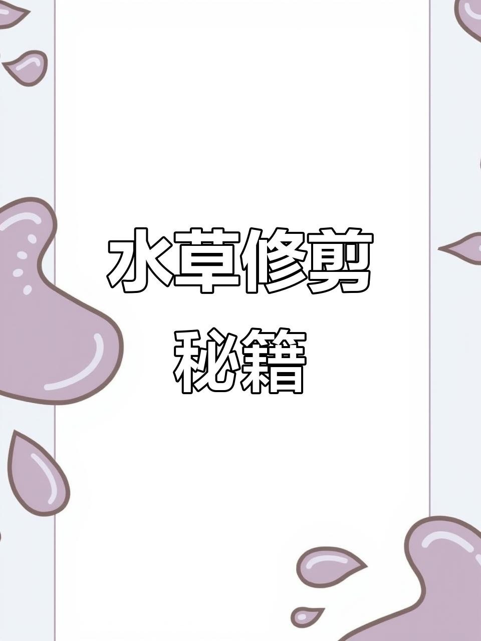 龍魚缸水草多久需要修剪？