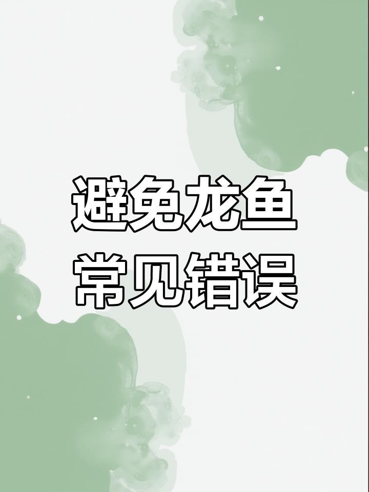如何判斷龍魚是否適應高溫環境？
