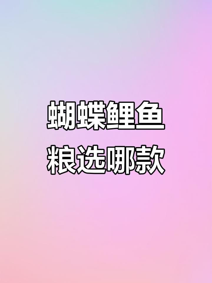 蝴蝶鯉專用飼料哪個好