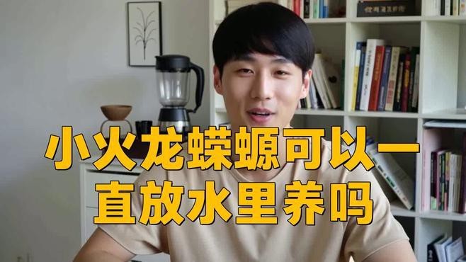 如何判斷小火龍是否需要換水？