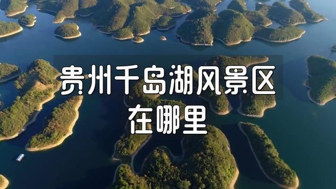 貴州千島湖在哪里