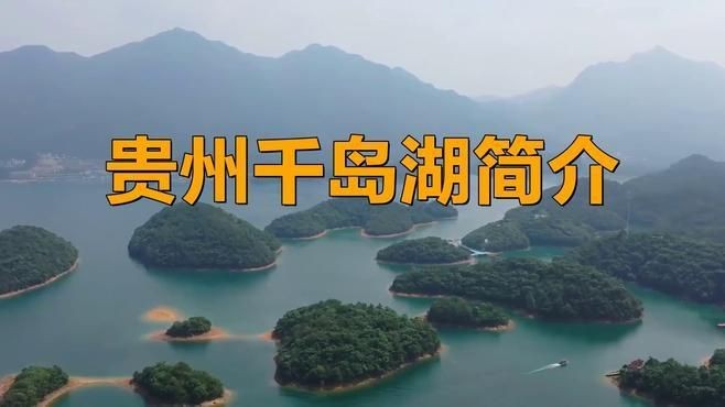貴州千島湖在哪里