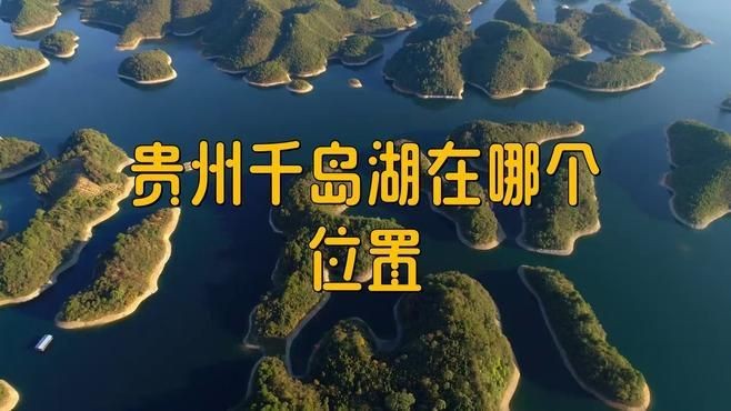 貴州千島湖在哪里