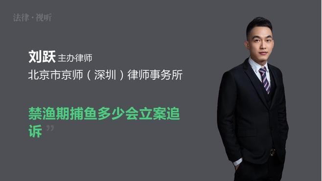 非法捕撈多少斤立案