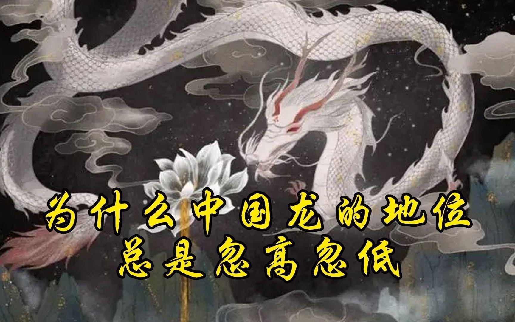 神龍地位為何在明代下降？