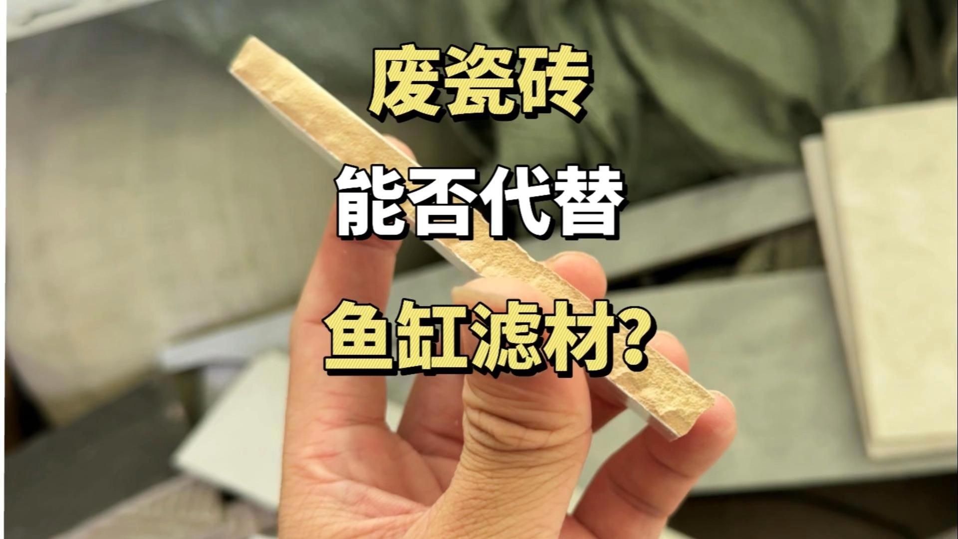 紅磚能當魚缸濾材嗎