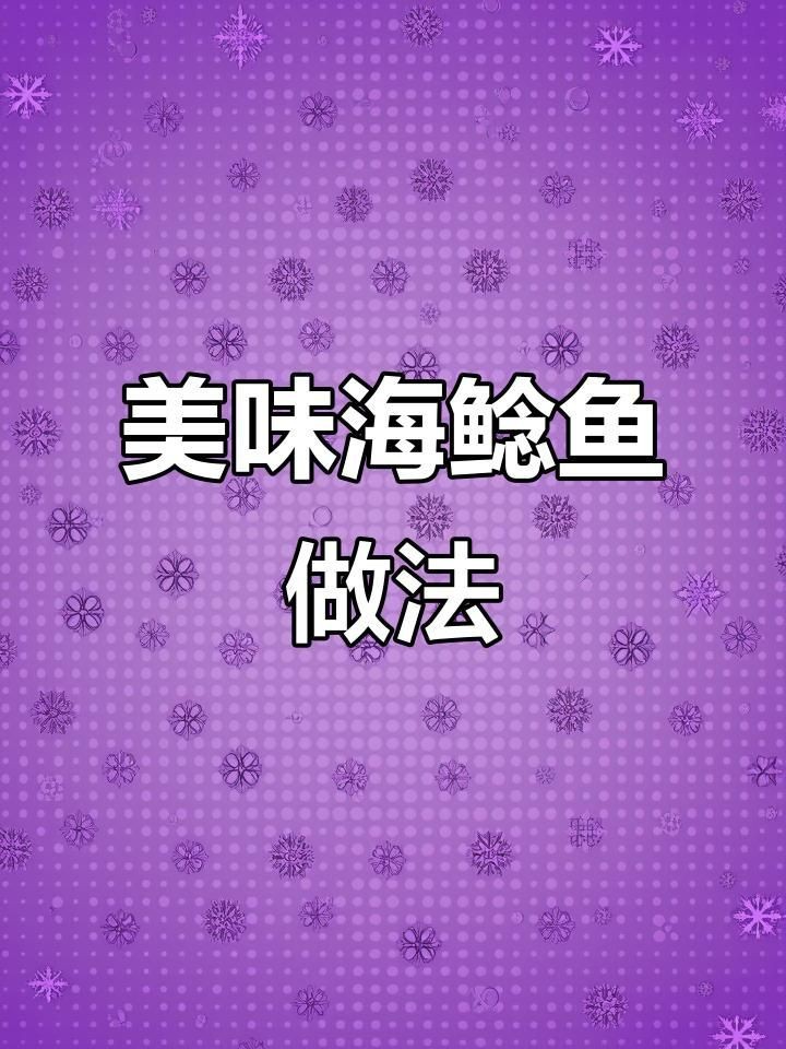 海鯰魚怎么做好吃又簡單