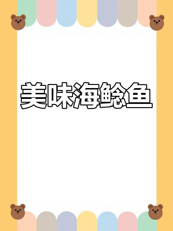海鯰魚怎么做好吃又簡單
